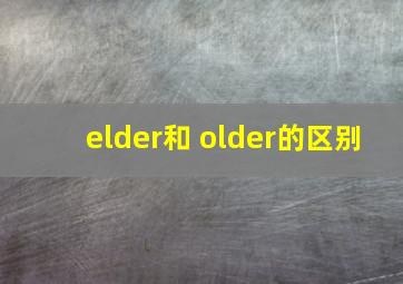 elder和 older的区别